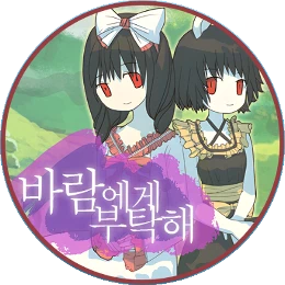 바람에게 부탁해 Disk Images