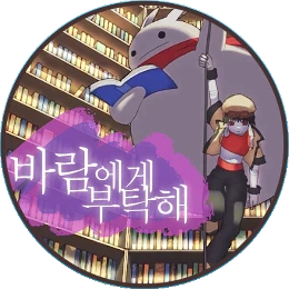 바람에게 부탁해 Disk Images