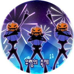 유령의 축제 Disk Images